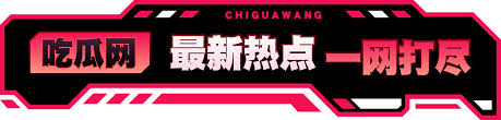 最新吃瓜 - 最新吃瓜事件汇总_今日热点瓜田实时更新_全网热门八卦一手爆料