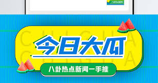 为您实时汇总最新吃瓜事件和今日热点八卦爆料，涵盖娱乐圈吃瓜、社会热点瓜田、全网热议话题等一手资讯，每日持续更新最新瓜料，让您第一时间掌握全网最劲爆的吃瓜内容，不错过任何热门事件。